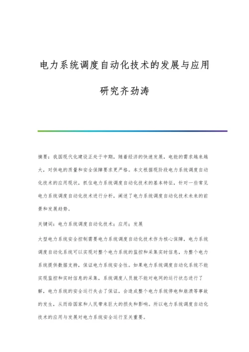 电力系统调度自动化技术的发展与应用研究齐劲涛.docx