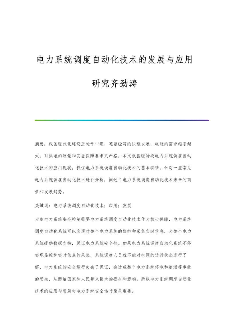 电力系统调度自动化技术的发展与应用研究齐劲涛.docx