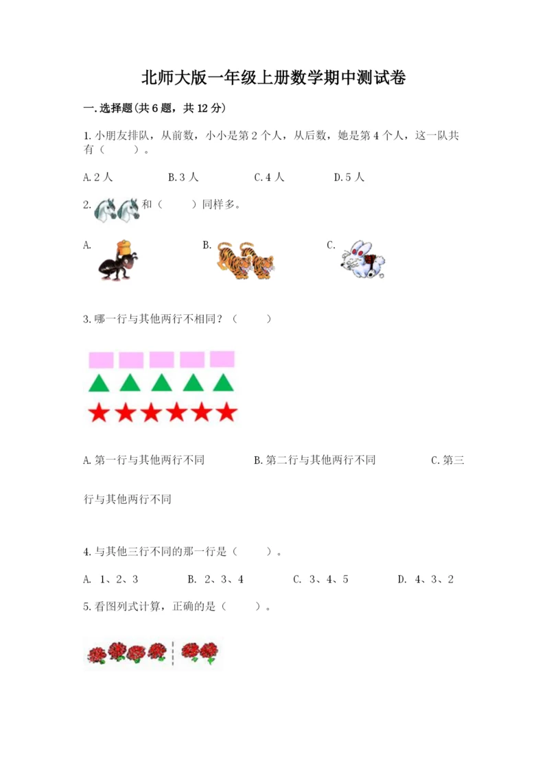 北师大版一年级上册数学期中测试卷（夺冠）.docx