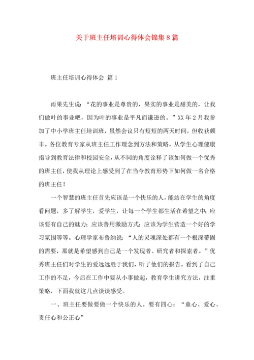 关于班主任培训心得体会锦集8篇.docx