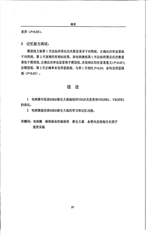 电刺激小脑顶核对缺氧缺血性脑损伤新生大鼠脑组织管内皮细胞生长因子及其受体的影响儿科学专业毕业论文