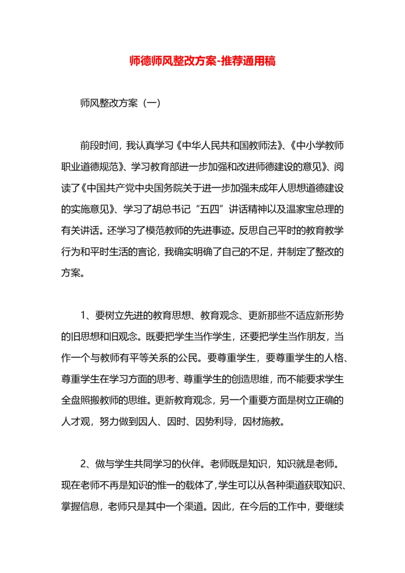 师德师风整改方案.docx