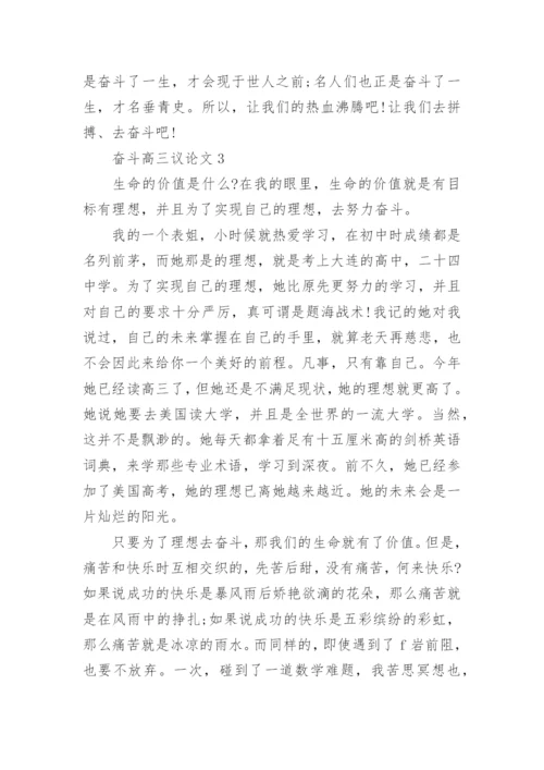 奋斗高三议论文5篇范文.docx