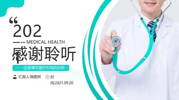 清爽医生医疗医学类医院宣传汇报PPT模板