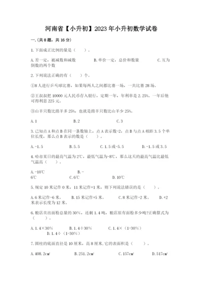 河南省【小升初】2023年小升初数学试卷带答案（完整版）.docx