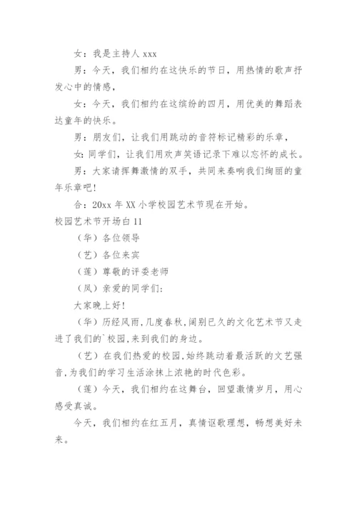 校园艺术节开场白.docx