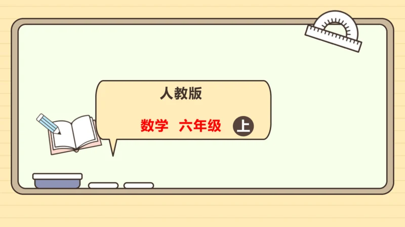 人教版数学六年级上册5.7  扇形的认识课件(共23张PPT)