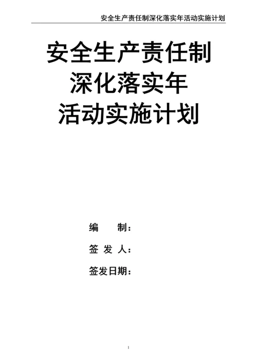 00--01-（新）股份有限公司安全生产责任制深化落实年活动实施计划.docx
