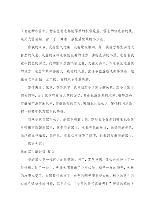 有关我的家乡演讲稿范文六篇