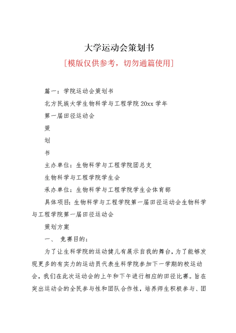 大学运动会策划书(共14页)