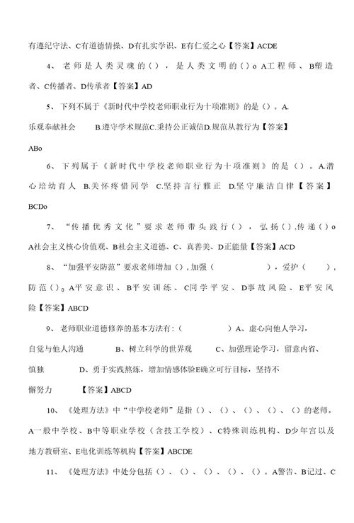 新时代中小学教师职业行为十项准则练习题