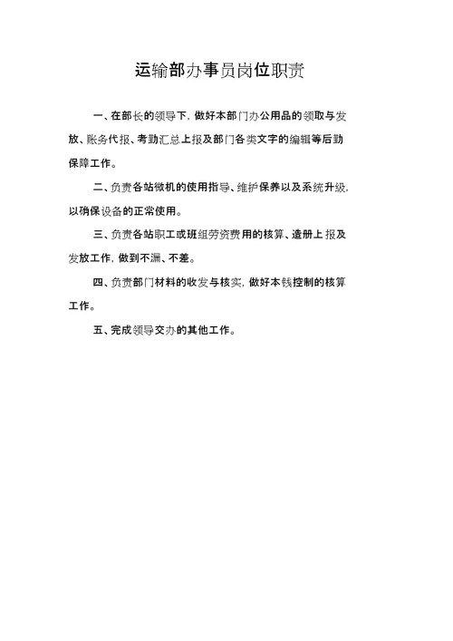 运输部岗位职责