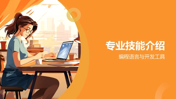橙色手绘风IT精英求职简历PPT模板