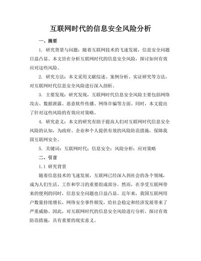 互联网时代的信息安全风险分析