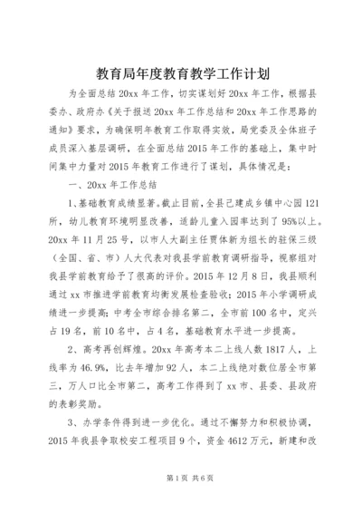 教育局年度教育教学工作计划 (2).docx