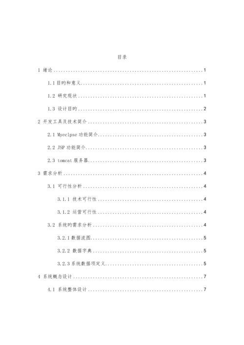 优秀毕业设计基于JSP的手机营销系统的设计及实现.docx