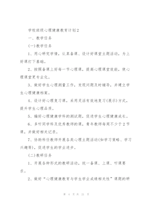 学校班级心理健康教育计划.docx