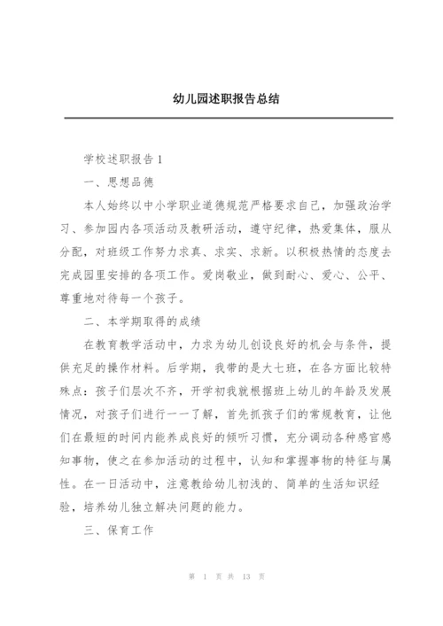 幼儿园述职报告总结.docx