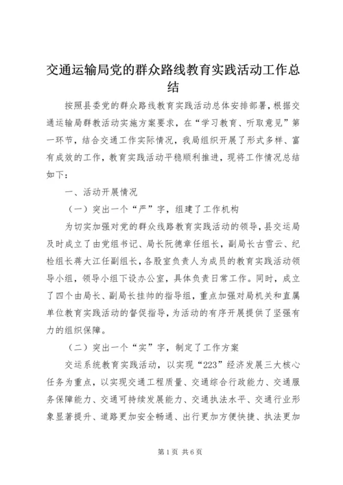 交通运输局党的群众路线教育实践活动工作总结.docx