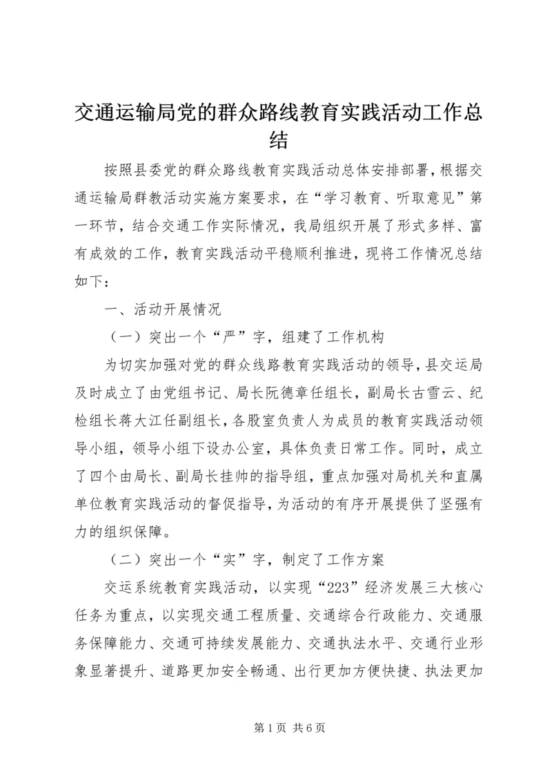 交通运输局党的群众路线教育实践活动工作总结.docx