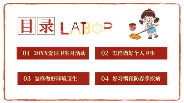 红色简约卡通插画爱国卫生月宣传教育动态PPT