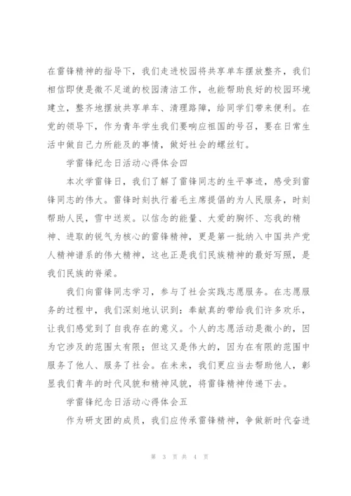 学雷锋纪念日活动心得体会.docx