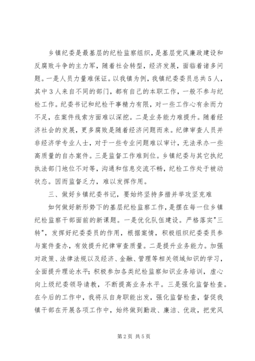 乡镇纪委书记轮训学习心得.docx