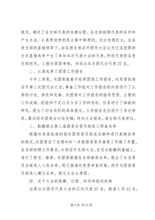 团代会筹备情况报告.docx