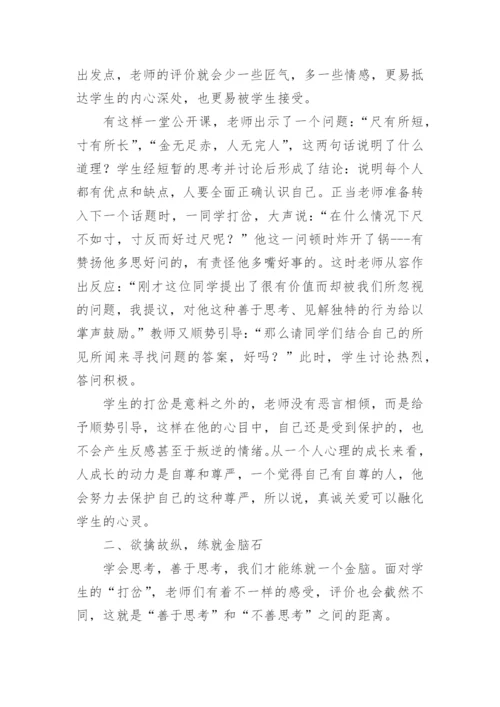课堂打岔评价的三十六计学科论文.docx