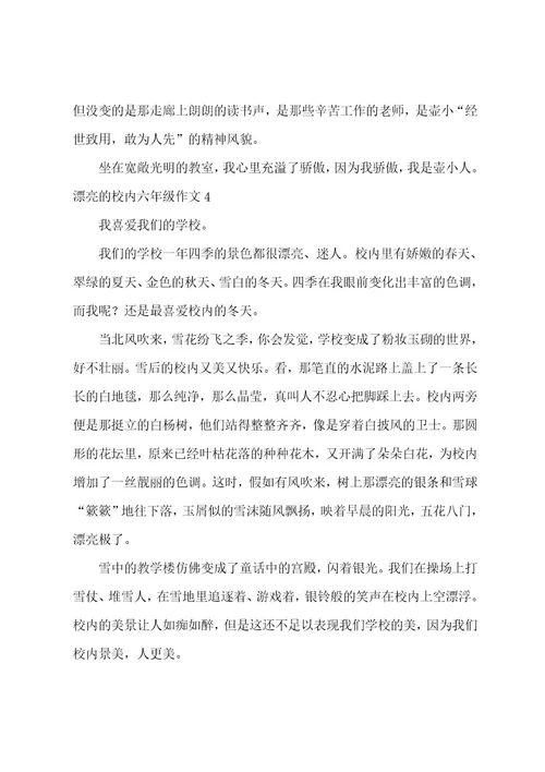 美丽的校园六年级作文