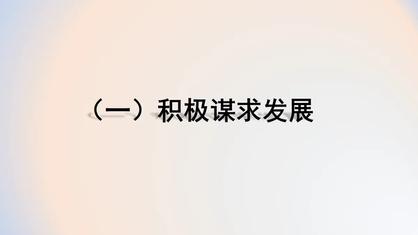 4.2携手促发展 课件(共22张PPT)