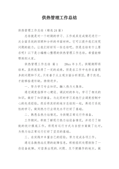 供热管理工作总结.docx