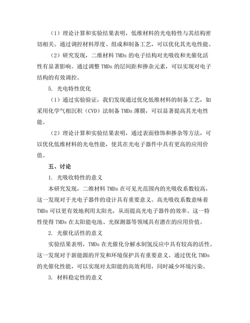 低维材料的光电特性研究