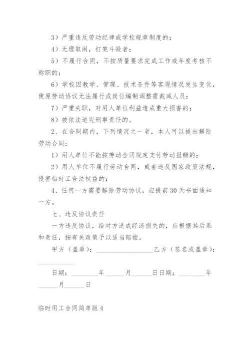 临时用工合同简单版.docx