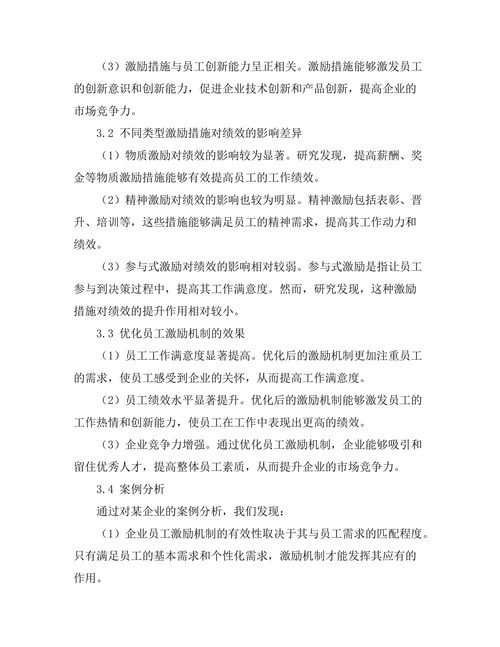 员工激励机制对绩效的影响分析