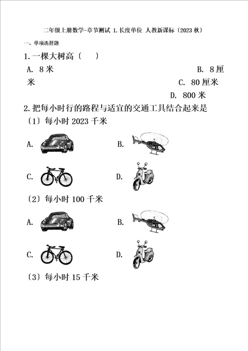 最新版二年级上册数学章节测试1.长度单位人教新课标