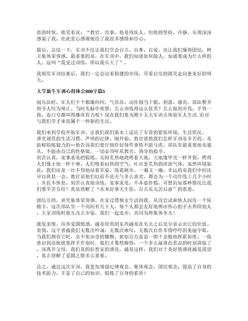 大学新生军训心得体会字篇