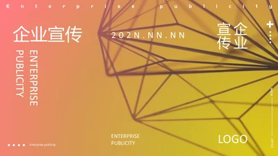 黄色简约风渐变企业宣传PPT模板