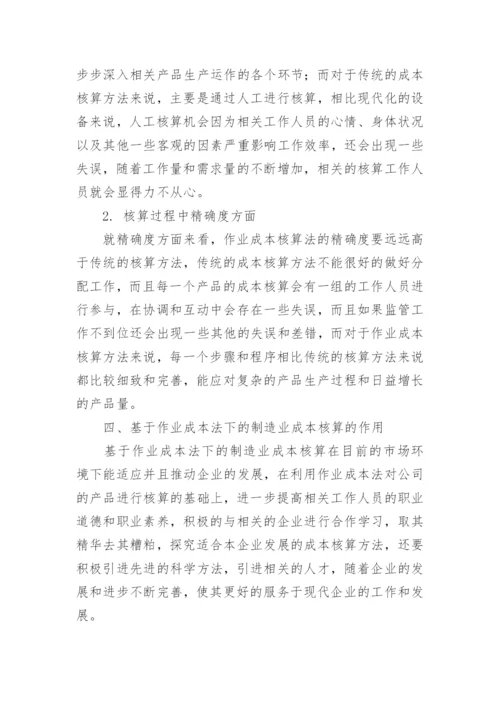 制造业成本核算中作业成本法的应用论文.docx