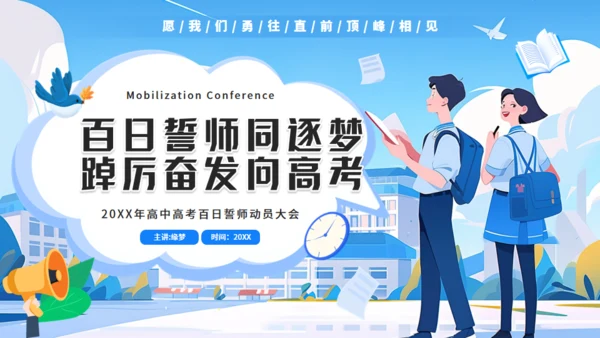 百日誓师逐梦中高考通用PPT模板