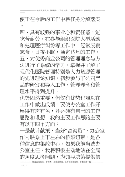 医院办公室主任竞聘演讲稿.docx