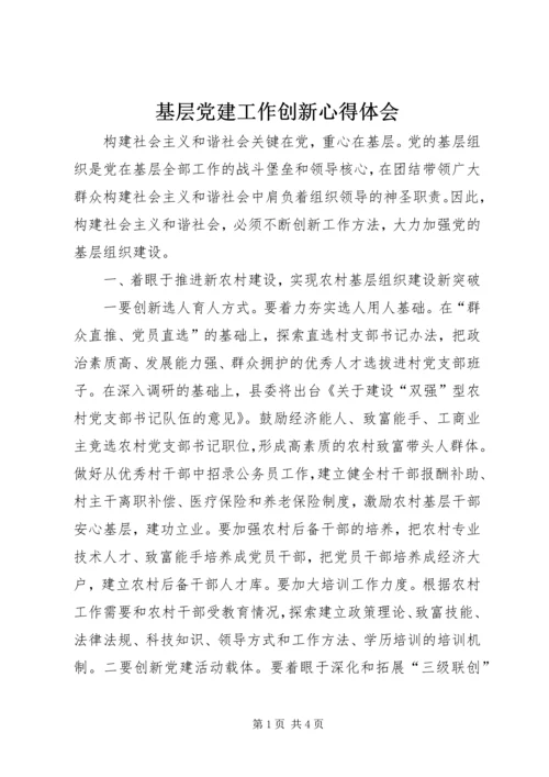 基层党建工作创新心得体会.docx