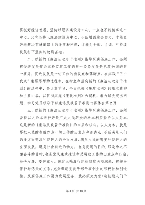 学习党员领导干部廉洁从政若干准则心得体会 (2).docx