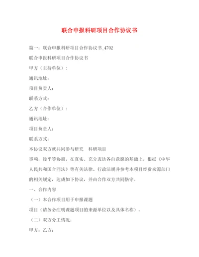 精编之联合申报科研项目合作协议书.docx