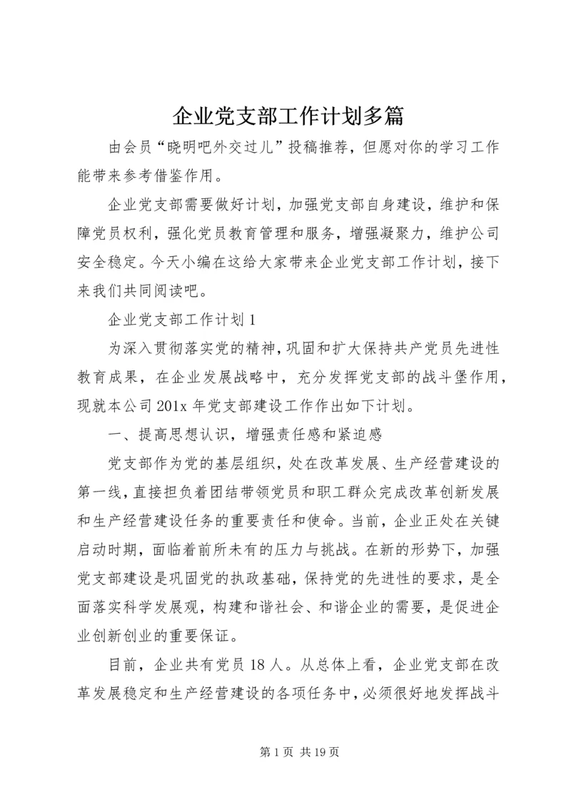 企业党支部工作计划多篇.docx