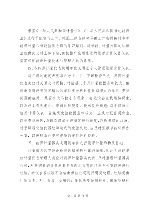 平坝煤矿能源计量管理制度.docx