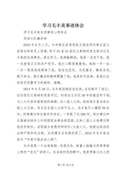 学习毛丰美事迹体会 (3).docx