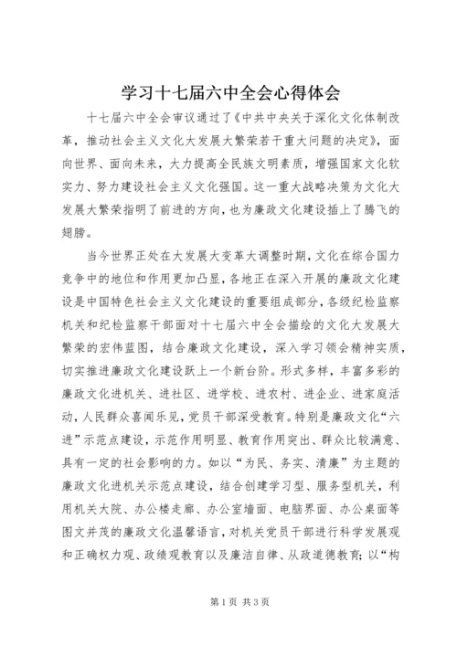 学习十七届六中全会心得体会 (4).docx