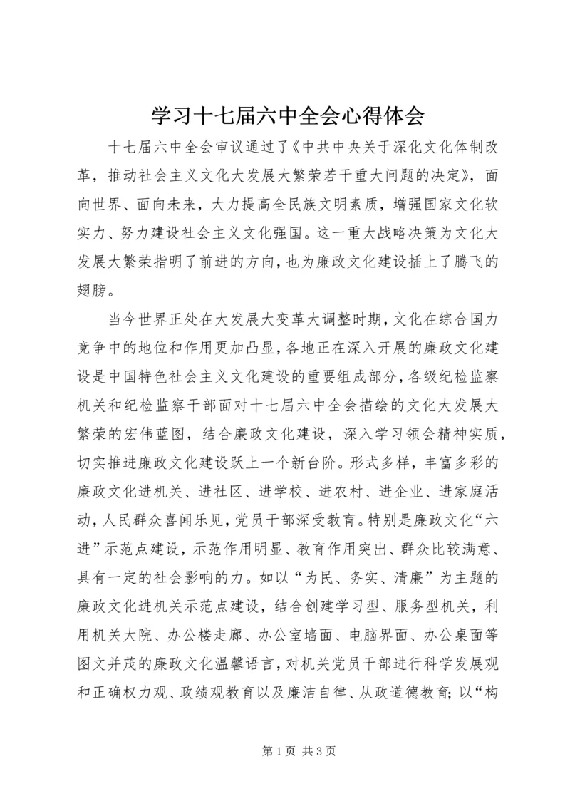 学习十七届六中全会心得体会 (4).docx