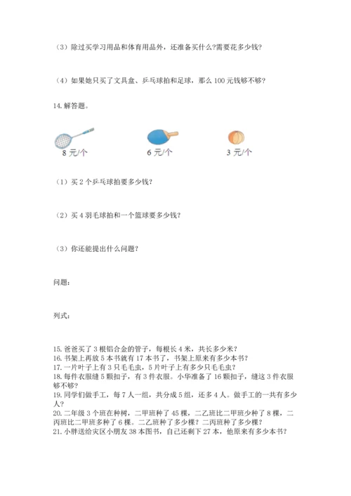 小学二年级上册数学应用题100道【名师系列】.docx